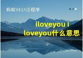 iloveyou iloveyou什么意思