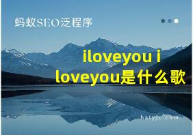 iloveyou iloveyou是什么歌