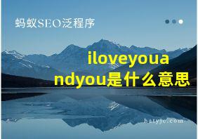 iloveyouandyou是什么意思