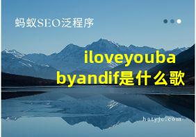 iloveyoubabyandif是什么歌