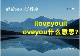 iloveyouiloveyou什么意思?