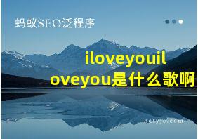 iloveyouiloveyou是什么歌啊