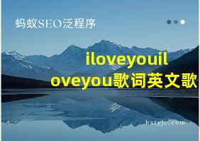 iloveyouiloveyou歌词英文歌