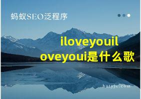 iloveyouiloveyoui是什么歌