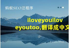 iloveyouiloveyoutoo,翻译成中文