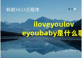 iloveyouloveyoubaby是什么歌