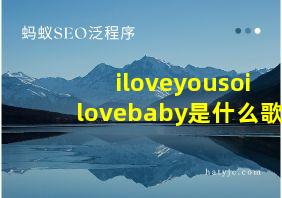 iloveyousoilovebaby是什么歌