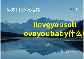 iloveyousolloveyoubaby什么歌