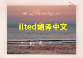 ilted翻译中文