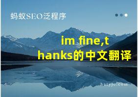 im fine,thanks的中文翻译