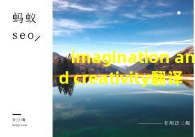 imagination and creativity翻译