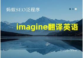 imagine翻译英语