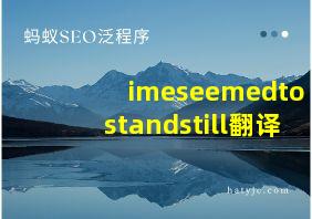 imeseemedtostandstill翻译