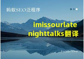 imissourlatenighttalks翻译