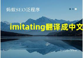 imitating翻译成中文