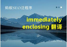 immediately enclosing 翻译