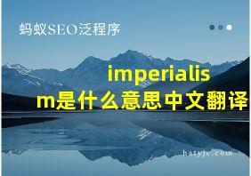 imperialism是什么意思中文翻译