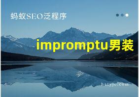 impromptu男装