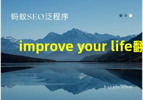 improve your life翻译