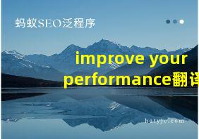 improve your performance翻译