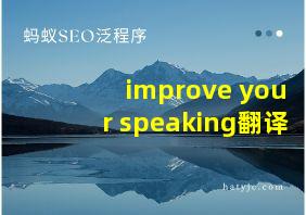 improve your speaking翻译