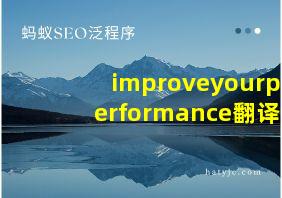 improveyourperformance翻译