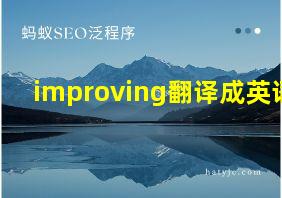 improving翻译成英语