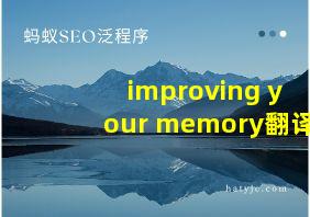 improving your memory翻译