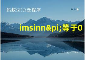 imsinnπ等于0