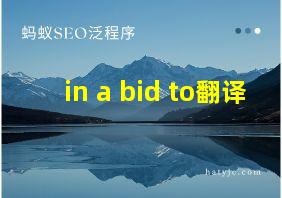 in a bid to翻译