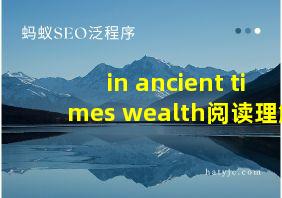 in ancient times wealth阅读理解