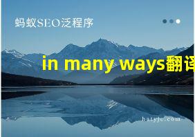 in many ways翻译