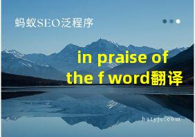 in praise of the f word翻译