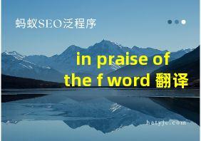 in praise of the f word 翻译