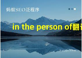 in the person of翻译