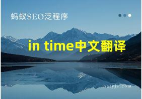 in time中文翻译