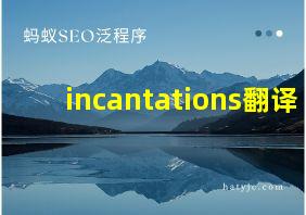 incantations翻译