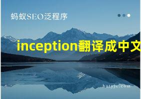 inception翻译成中文