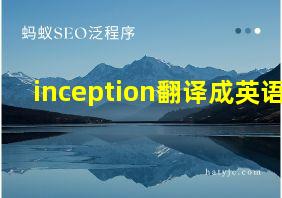 inception翻译成英语