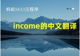 income的中文翻译