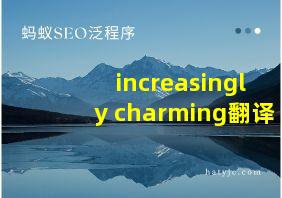 increasingly charming翻译