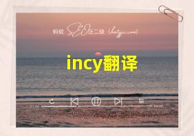 incy翻译