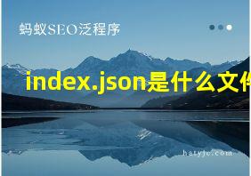 index.json是什么文件