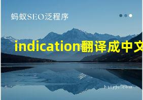 indication翻译成中文