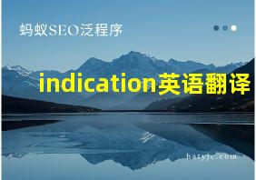 indication英语翻译