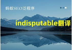 indisputable翻译