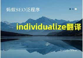 individualize翻译