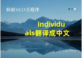 individuals翻译成中文