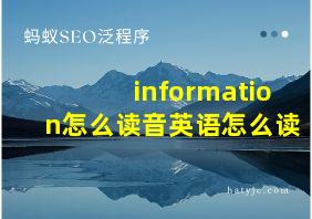 information怎么读音英语怎么读