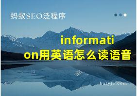 information用英语怎么读语音